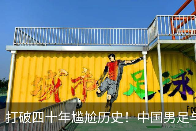 打破四十年尴尬历史！中国男足与韩国战平，王钰栋首开纪录，徐彬失误致平局